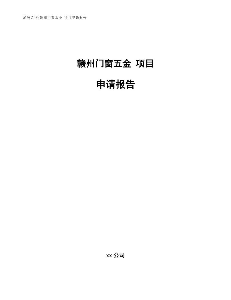 赣州门窗五金 项目申请报告【模板】_第1页