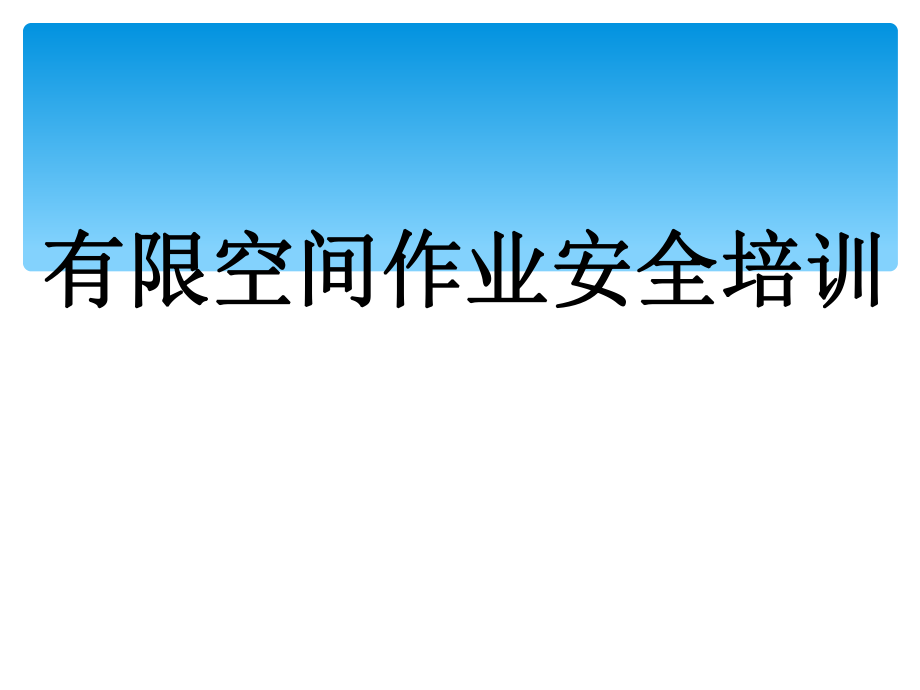 有限空間作業(yè)安全培訓(xùn) (參考)優(yōu)秀課件_第1頁