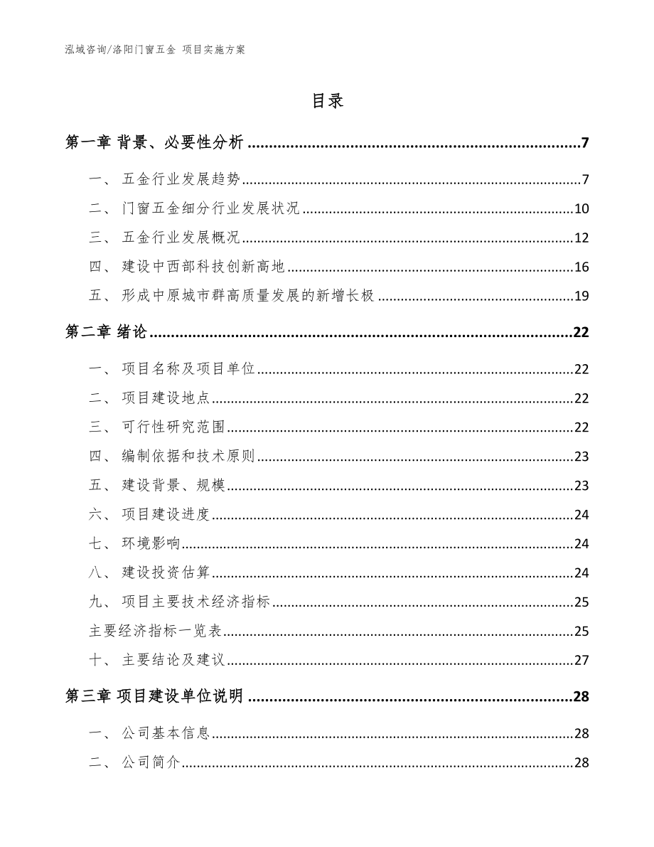 洛陽門窗五金 項(xiàng)目實(shí)施方案（模板參考）_第1頁