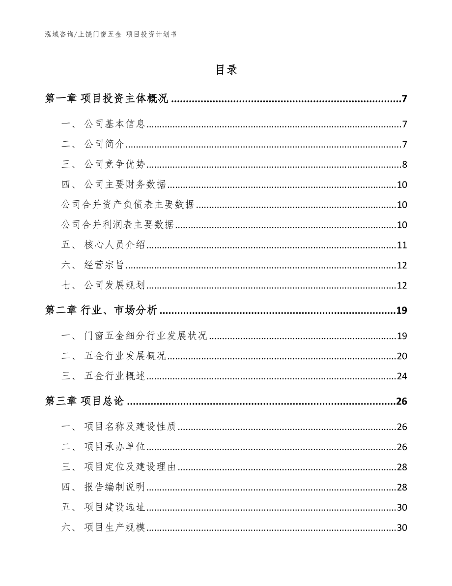 上饶门窗五金 项目投资计划书【模板范本】_第1页