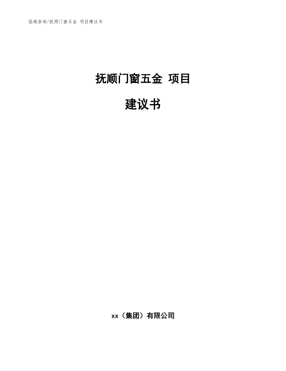 撫順門窗五金 項(xiàng)目建議書（范文）_第1頁