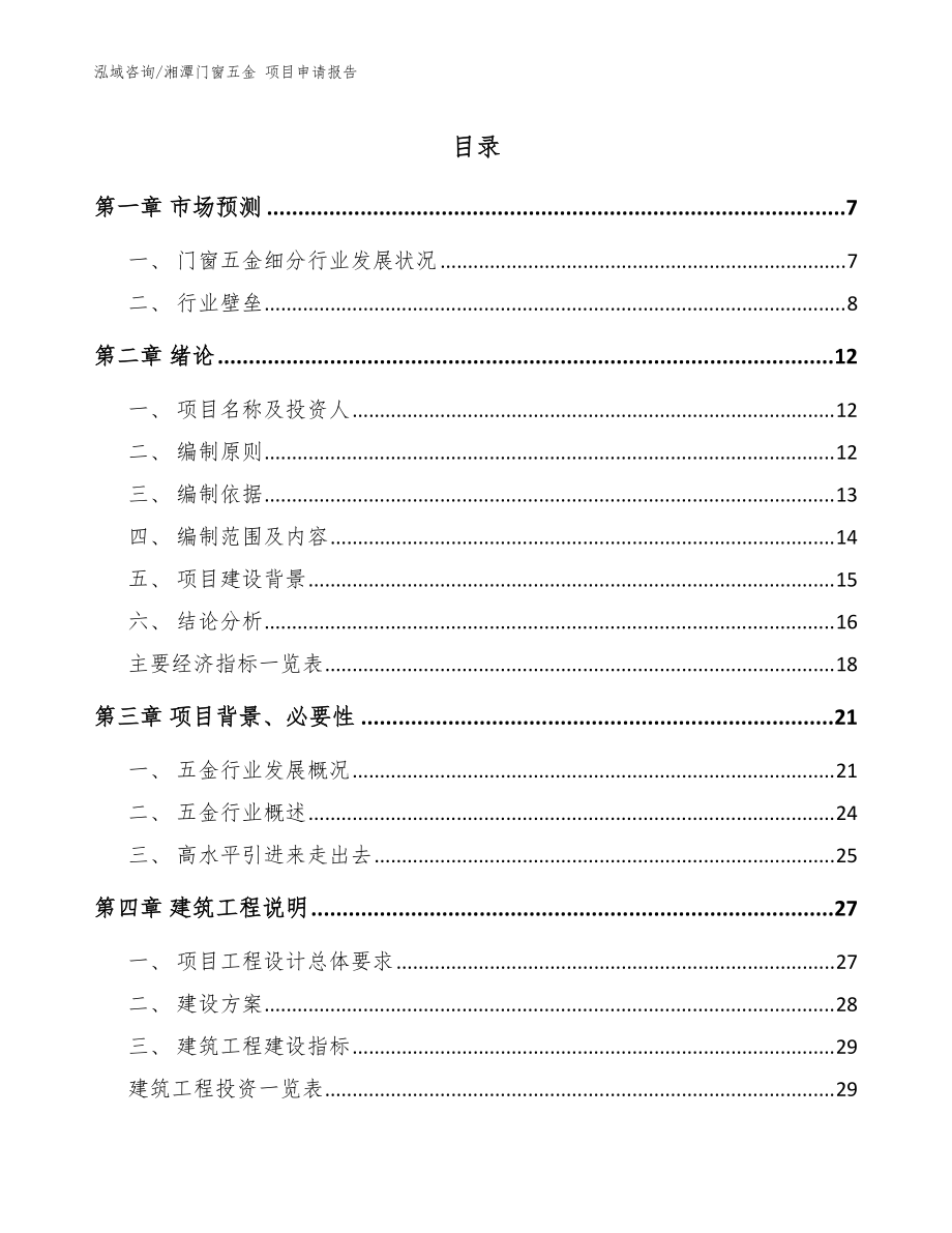 湘潭門窗五金 項(xiàng)目申請報告范文_第1頁