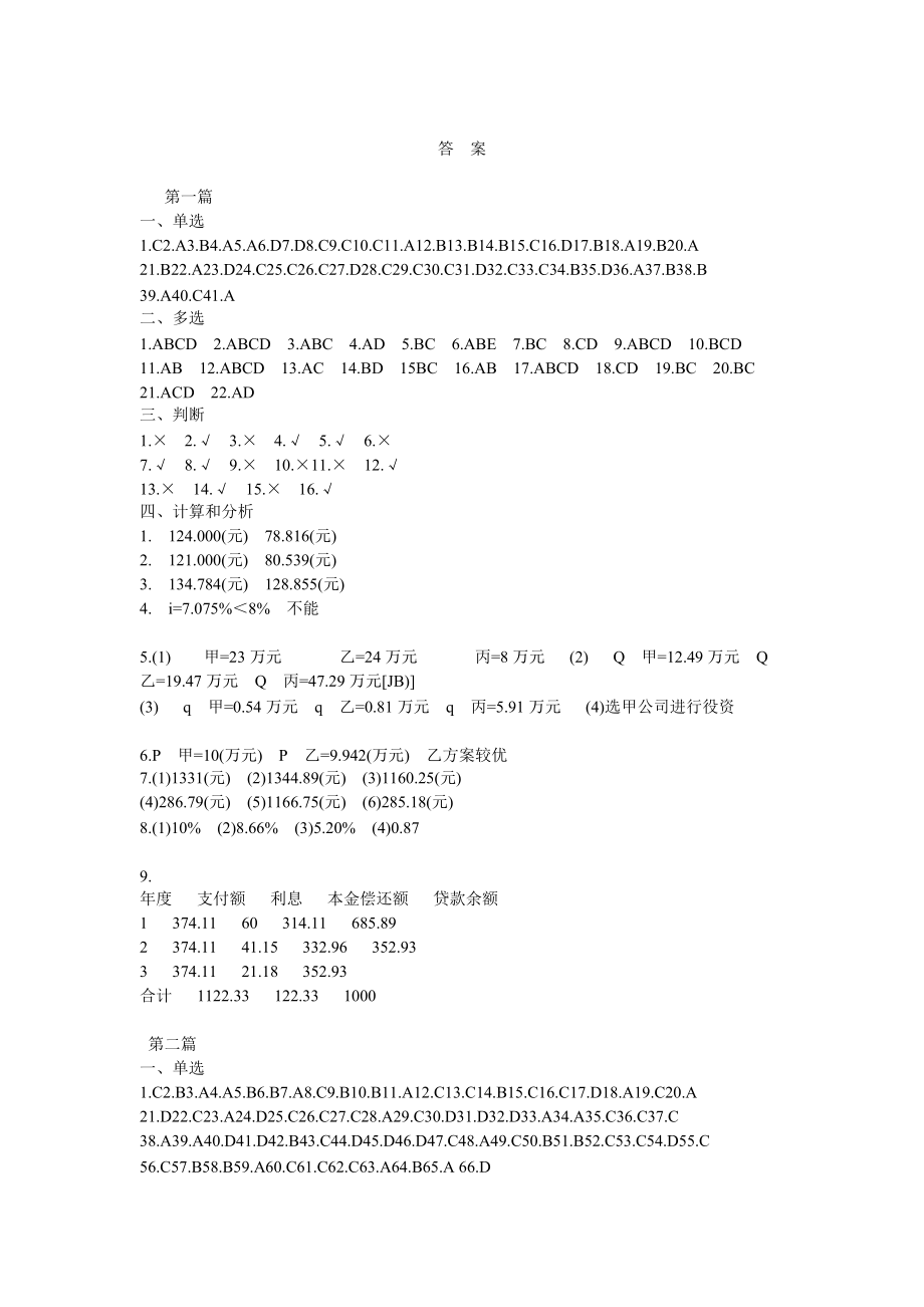 山東經(jīng)濟學院 財務管理習題答案_第1頁