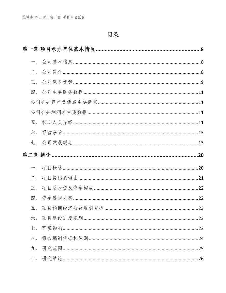 三亞門窗五金 項目申請報告_參考模板_第1頁