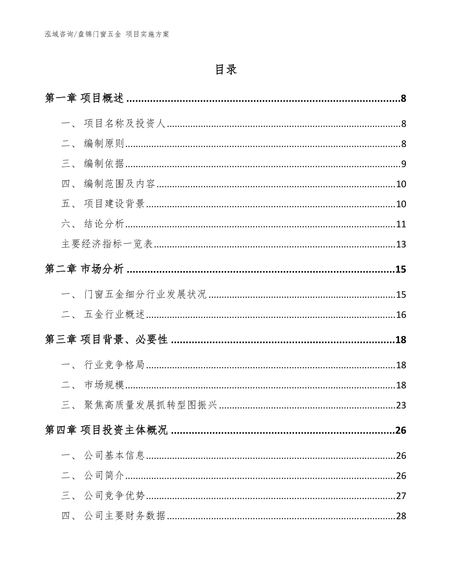 盘锦门窗五金 项目实施方案参考模板_第1页