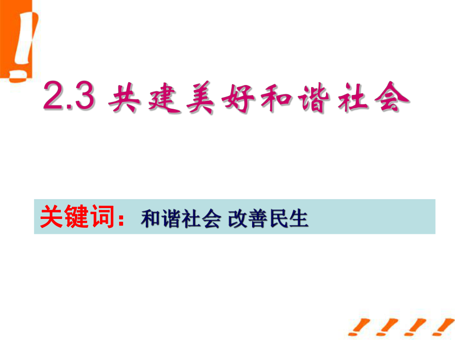 九年級粵教版政治_23《共建美好和諧社會》課件_第1頁