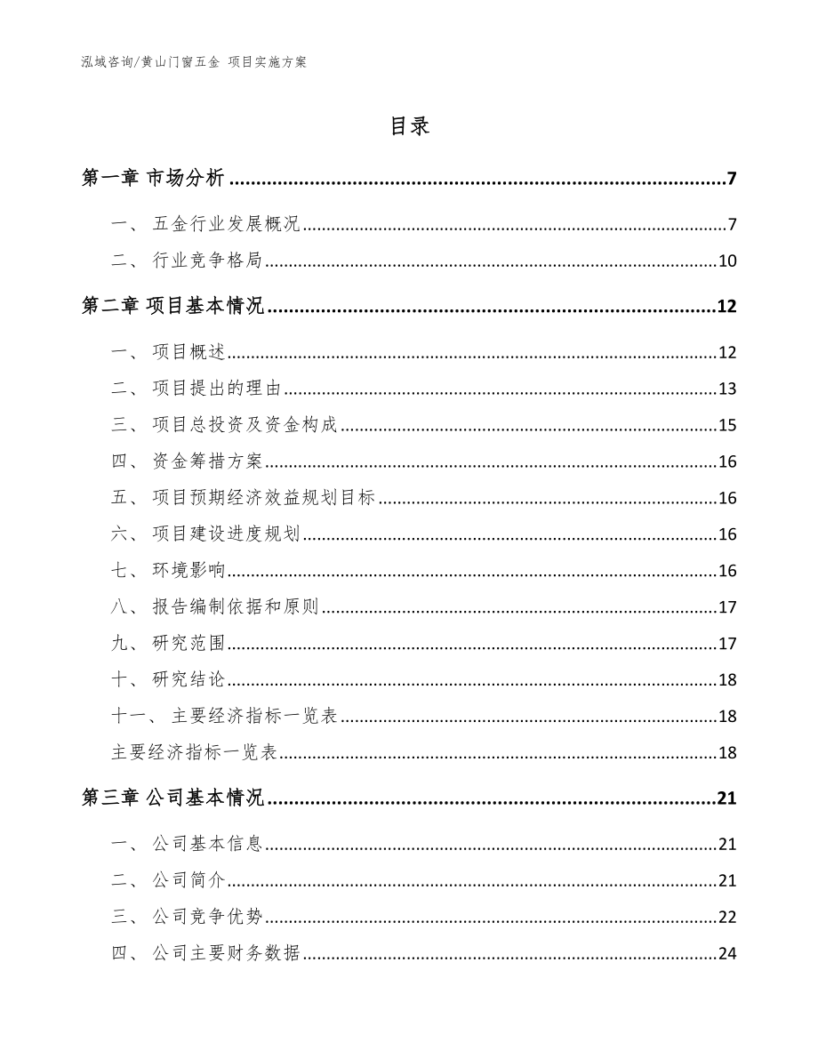 黄山门窗五金 项目实施方案（模板范本）_第1页