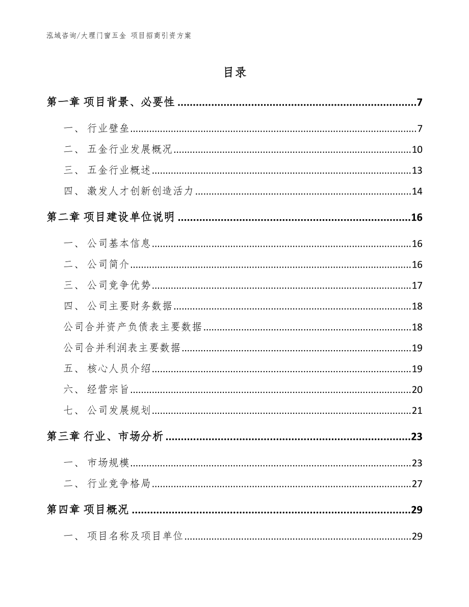 大理门窗五金 项目招商引资方案范文参考_第1页