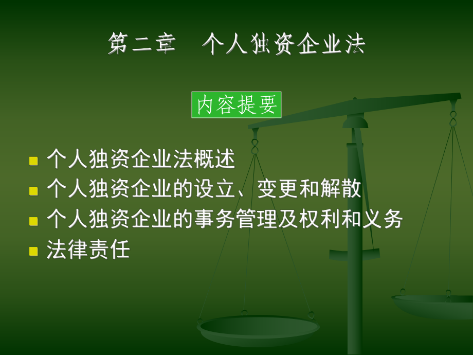 第二章 個人獨(dú)資企業(yè)法_第1頁