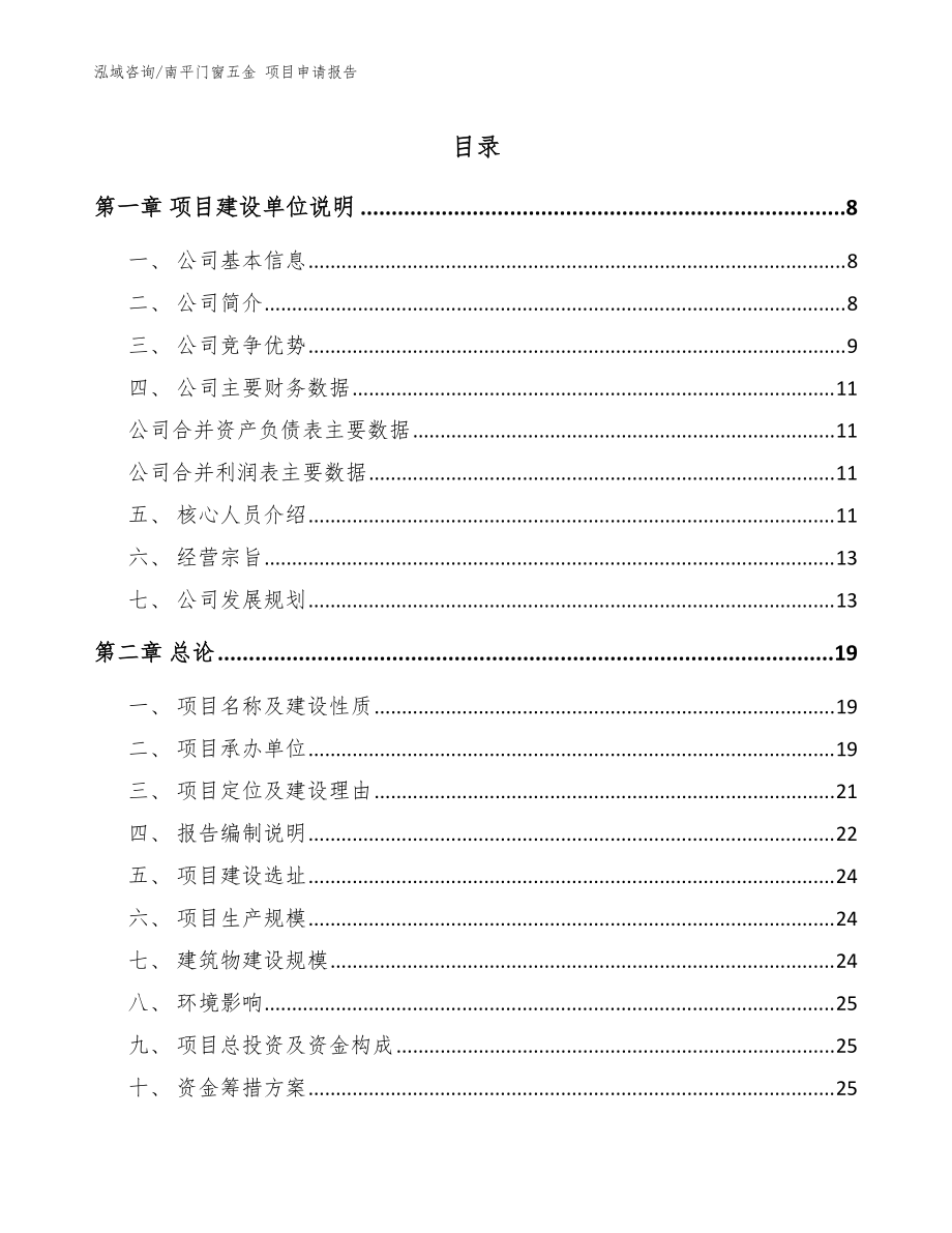 南平门窗五金 项目申请报告_模板_第1页