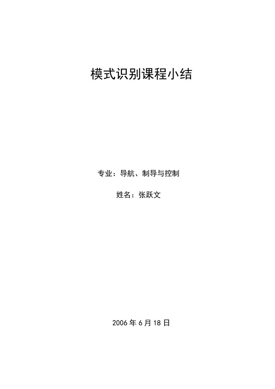 模式識(shí)別課程小結(jié)_第1頁(yè)