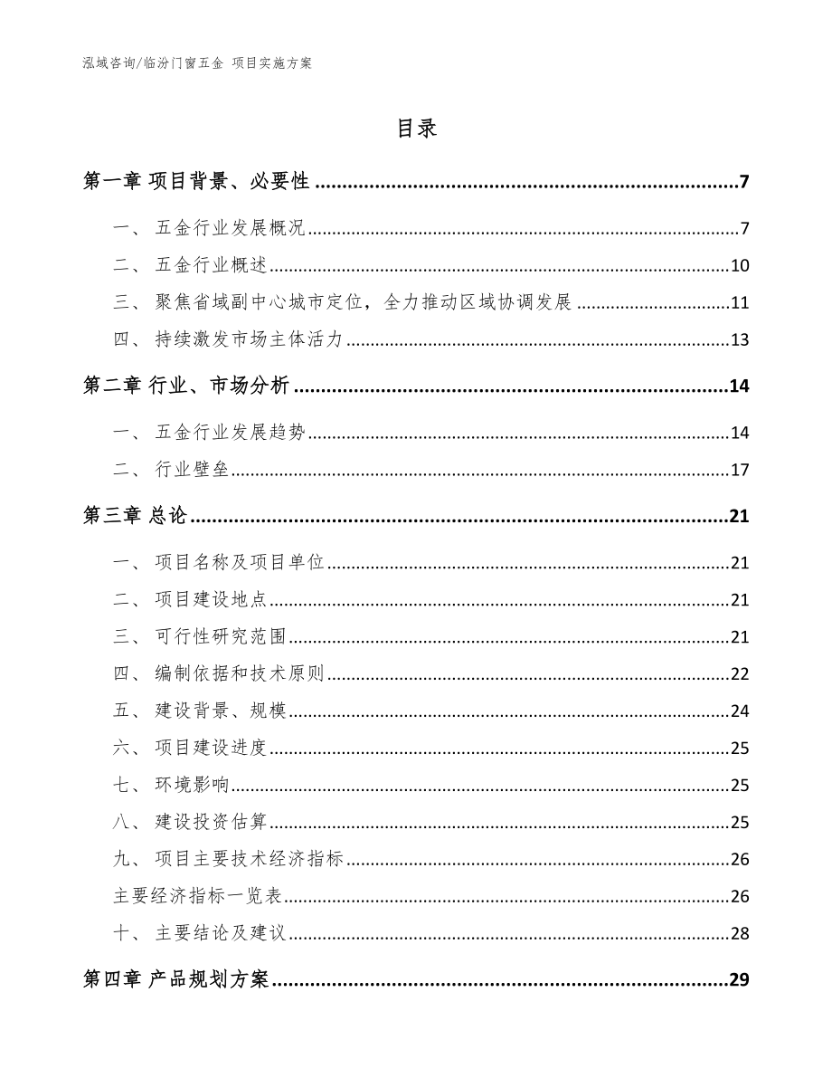 临汾门窗五金 项目实施方案_参考模板_第1页