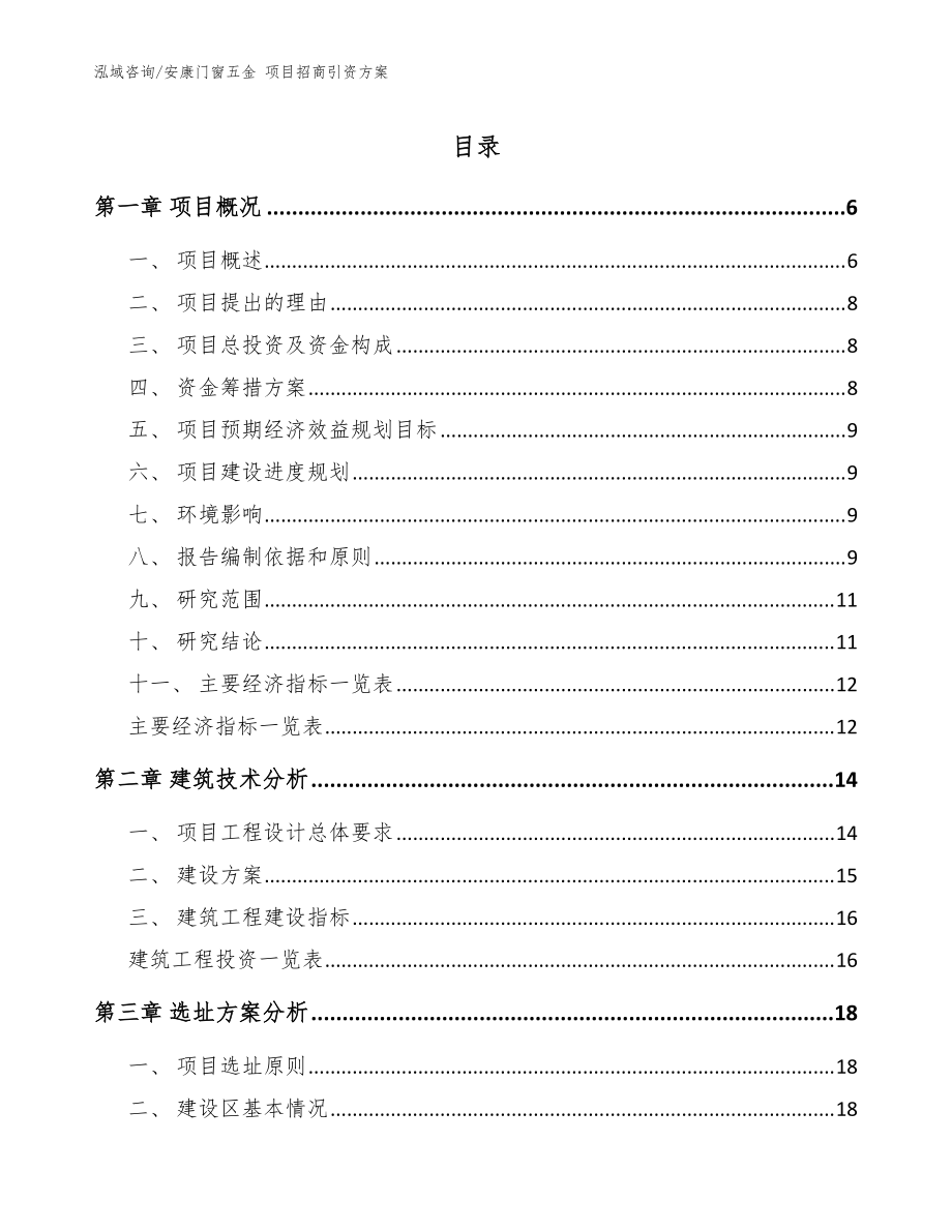 安康门窗五金 项目招商引资方案_参考范文_第1页