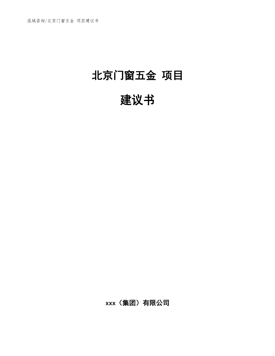 北京門窗五金 項目建議書范文參考_第1頁