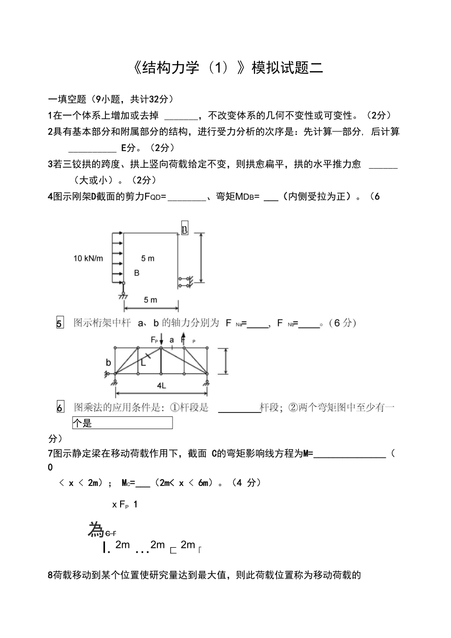 结构力学模拟试题2及答案_第1页