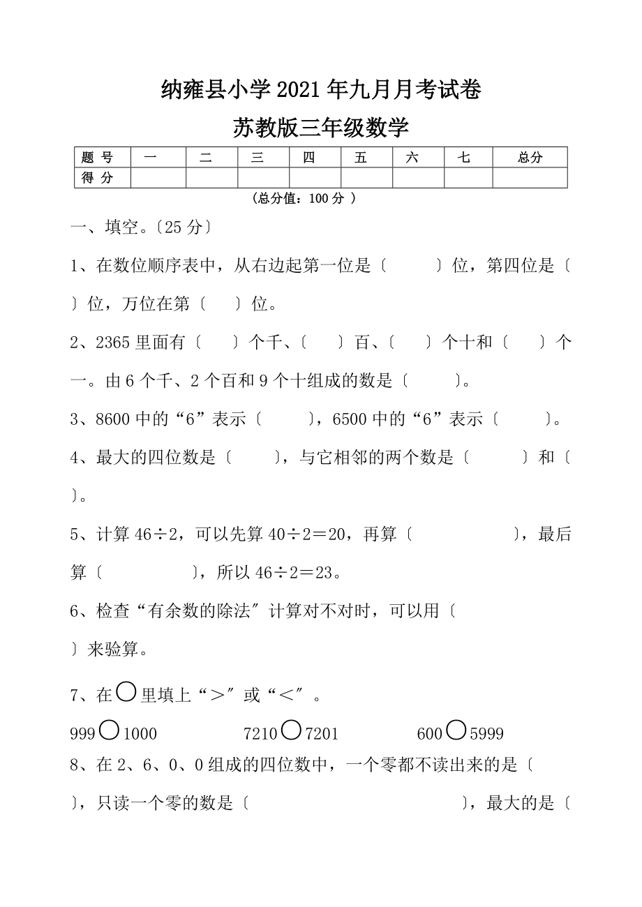 2021年秋蘇教版三年級(jí)上數(shù)學(xué)九月月考試卷_第1頁(yè)