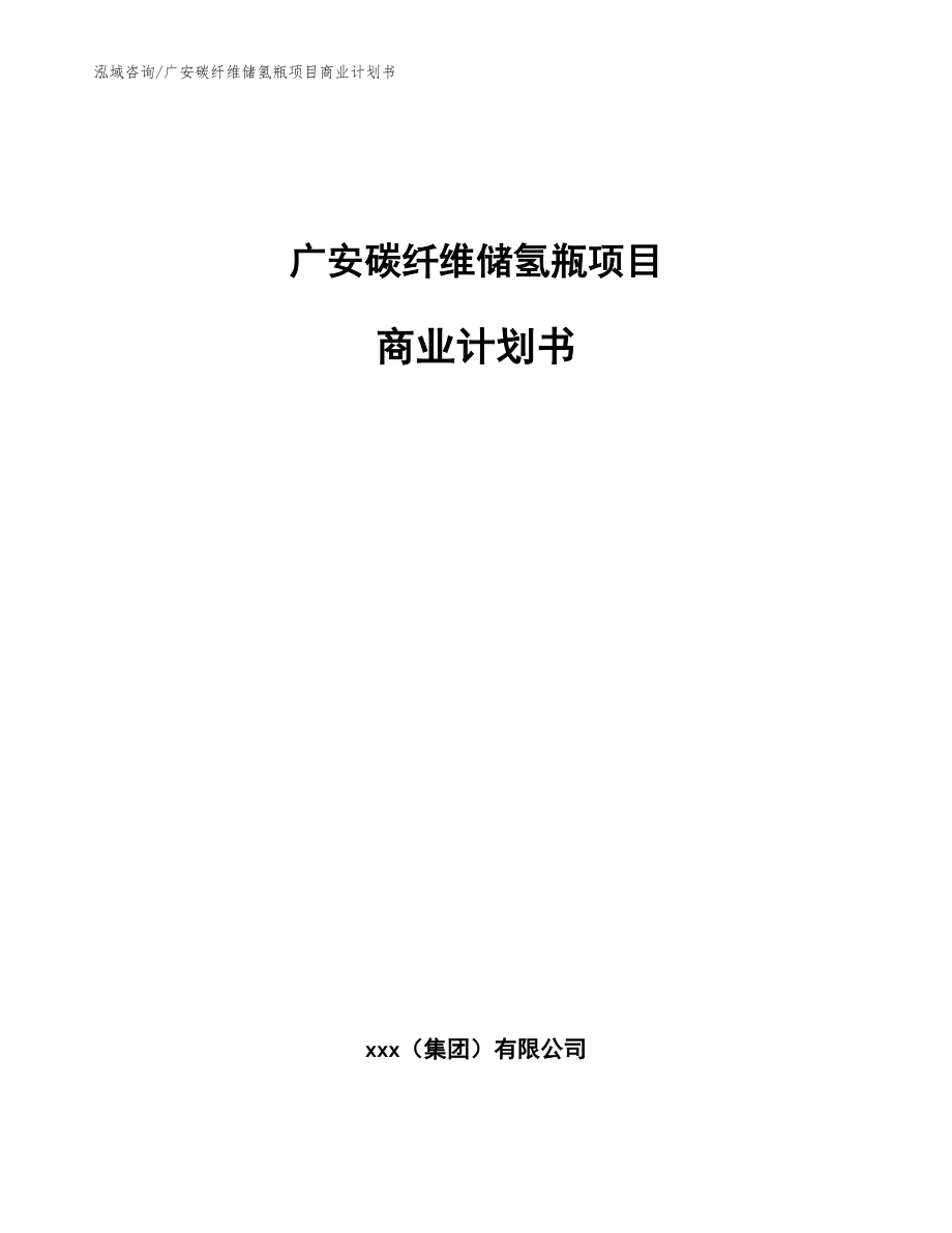 广安碳纤维储氢瓶项目商业计划书模板范文_第1页