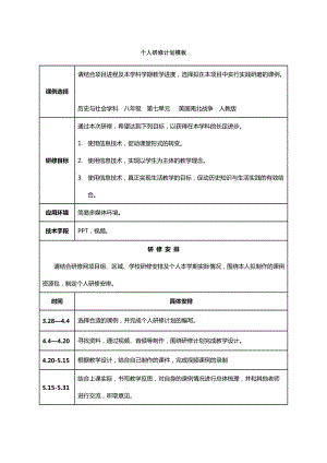 美國(guó)南北戰(zhàn)-爭(zhēng)研修計(jì)劃_doc