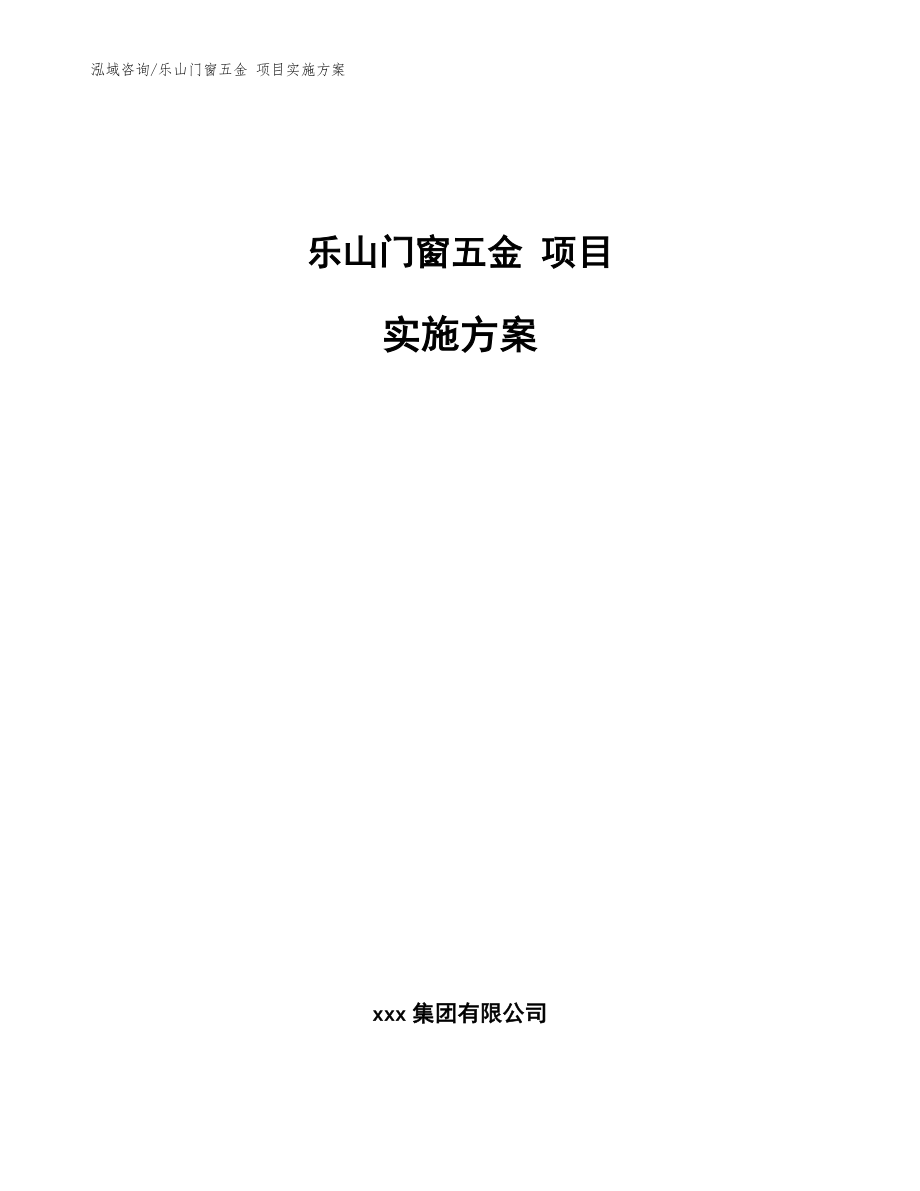 樂山門窗五金 項(xiàng)目實(shí)施方案【模板】_第1頁