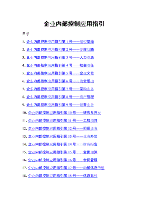 企業(yè)內(nèi)部控制應(yīng)用指引（DOC 44頁）