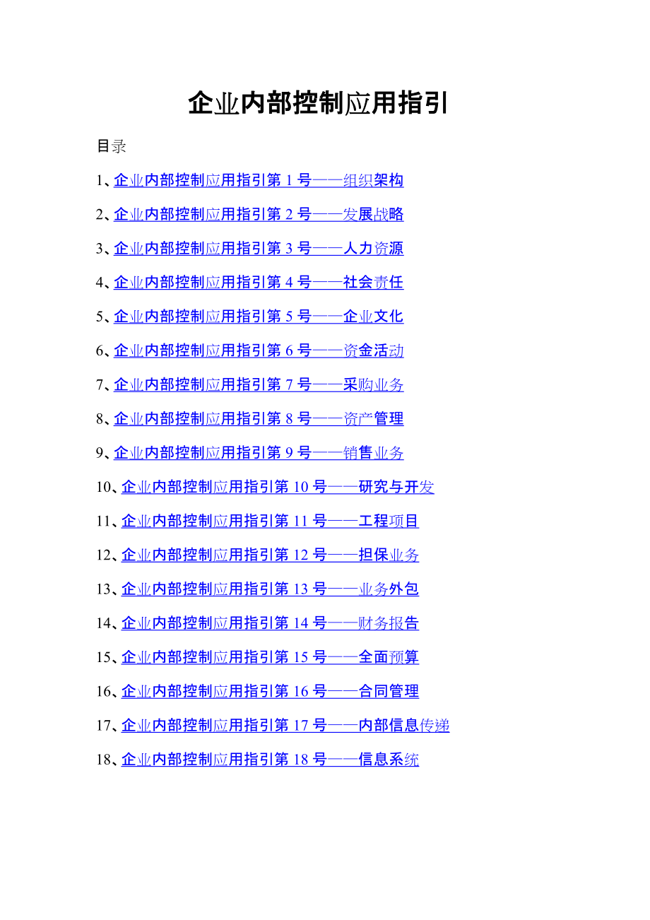 企業(yè)內(nèi)部控制應(yīng)用指引（DOC 44頁）_第1頁