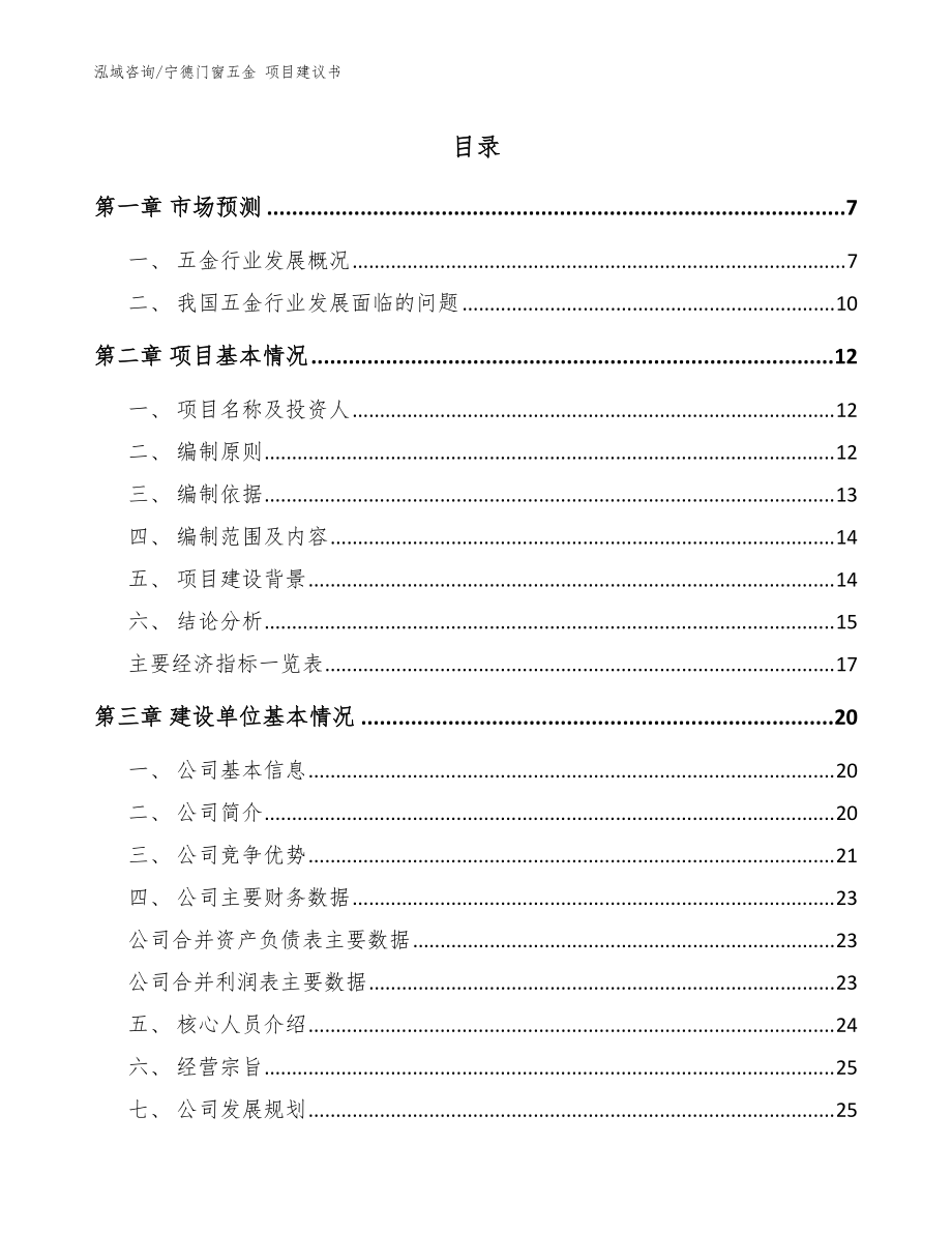 寧德門窗五金 項目建議書（模板）_第1頁