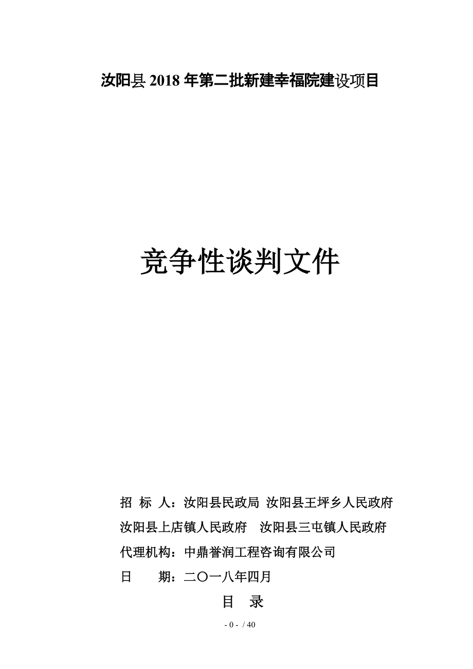 汝阳2018年第二批新建幸福院建设项目_第1页