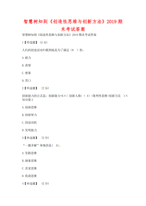 智慧樹知到《創(chuàng)造性思維與創(chuàng)新方法》2019期末考試含答案