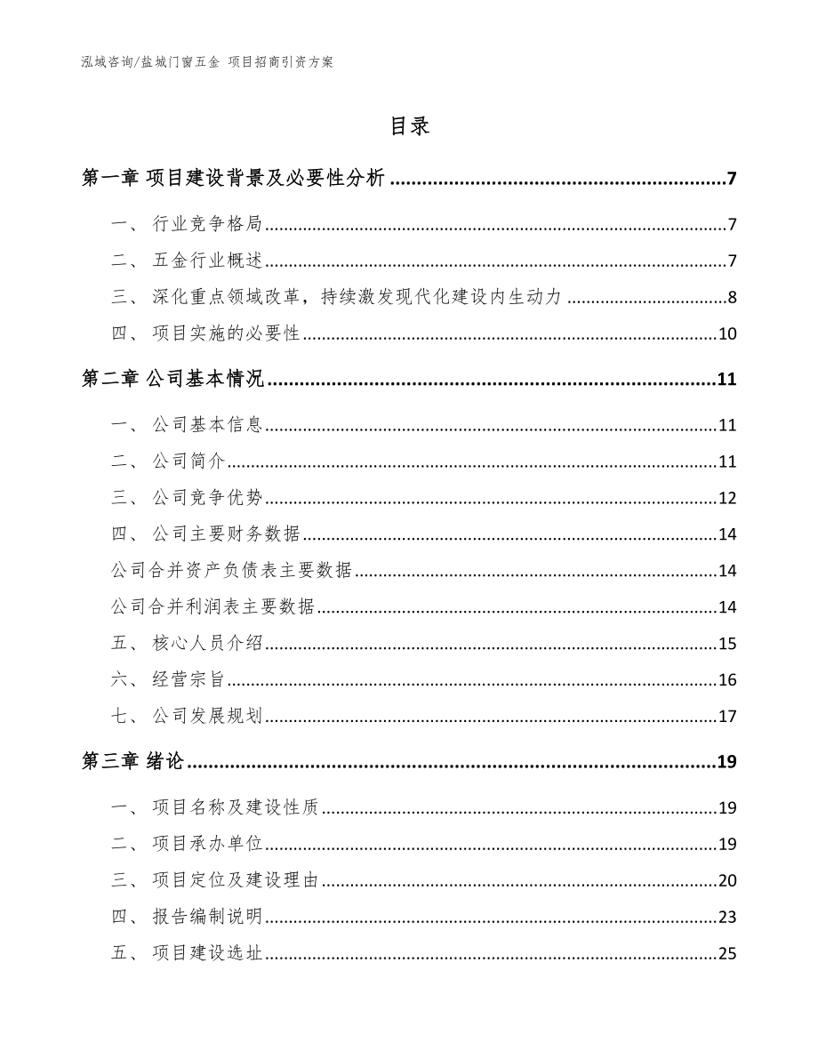 鹽城門窗五金 項(xiàng)目招商引資方案（模板范文）_第1頁