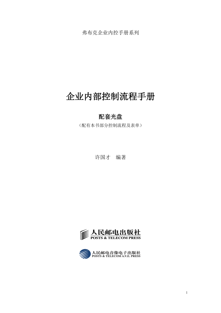 《企业内部控制流程手册》1_第1页