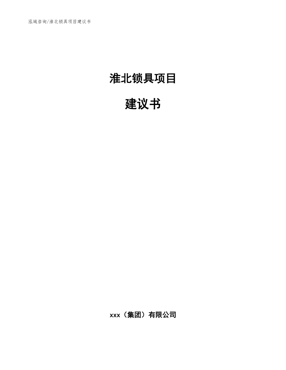 淮北锁具项目建议书【模板范本】_第1页