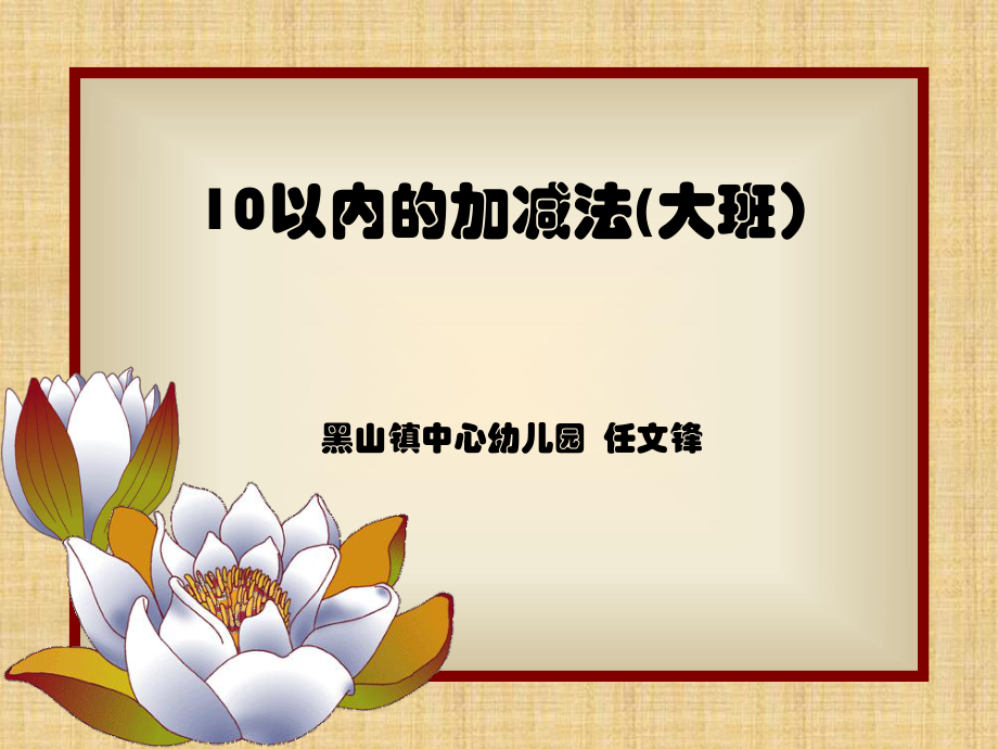 任文鋒大班數(shù)學(xué)活動(dòng)《10以內(nèi)的加減法》_第1頁