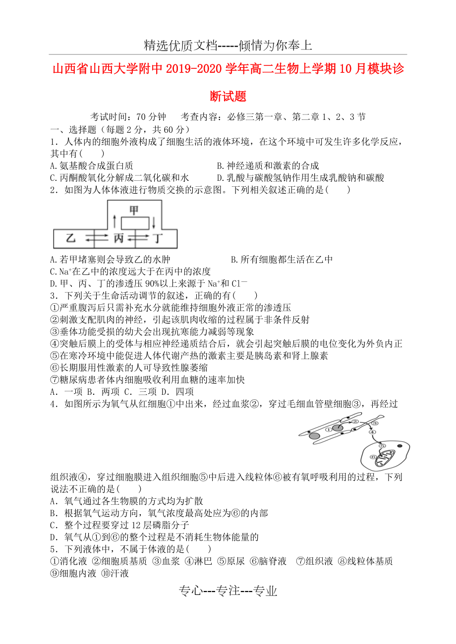 山西省山西大学附中2019-2020学年高二生物上学期10月模块诊断试题_第1页