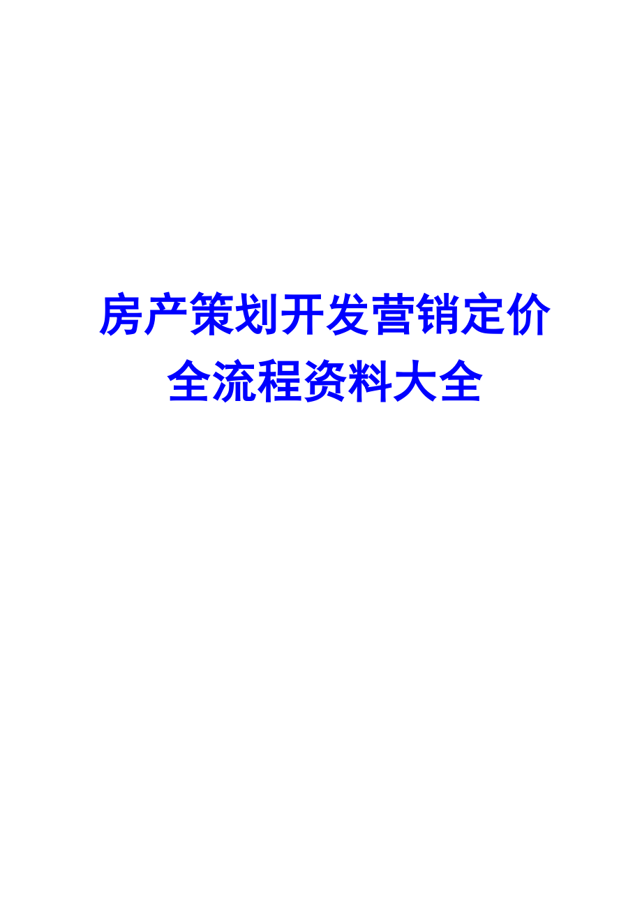 房產(chǎn)策劃開發(fā)營銷定價(jià)全流程資料大全 （word文檔 224頁）_第1頁