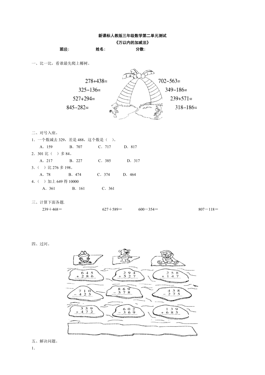 新人教版数学三年级上册第二单元《万以内的加减法》测试卷_第1页