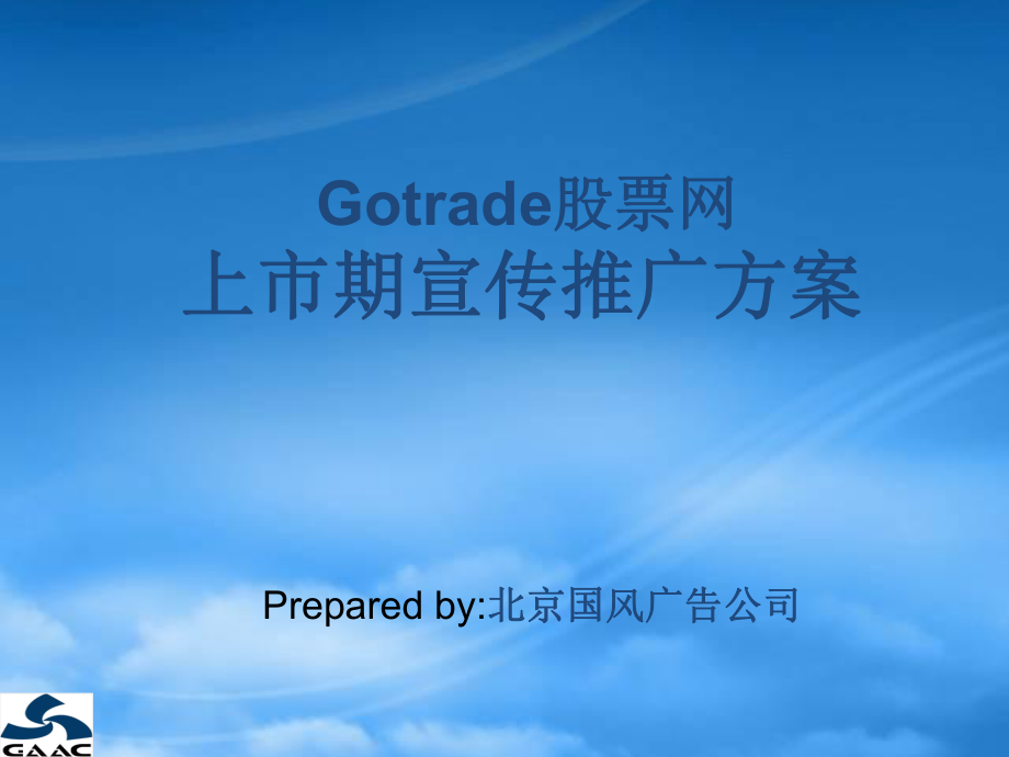 Gotrade股票网上市期宣传推广方案(PPT24页)_第1页