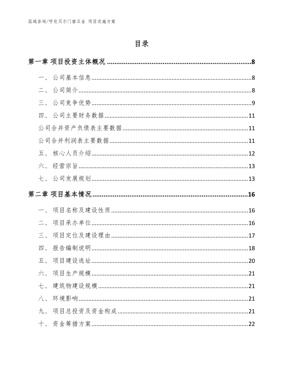 呼伦贝尔门窗五金 项目实施方案_参考范文_第1页