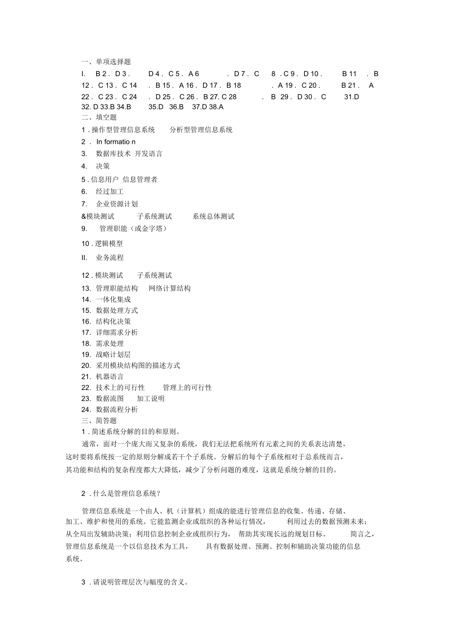 管理信息系统答案_第1页