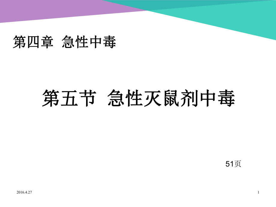 急性灭鼠剂中毒优秀课件_第1页