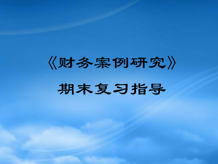 《财务案例研究》期末复习指导_第1页