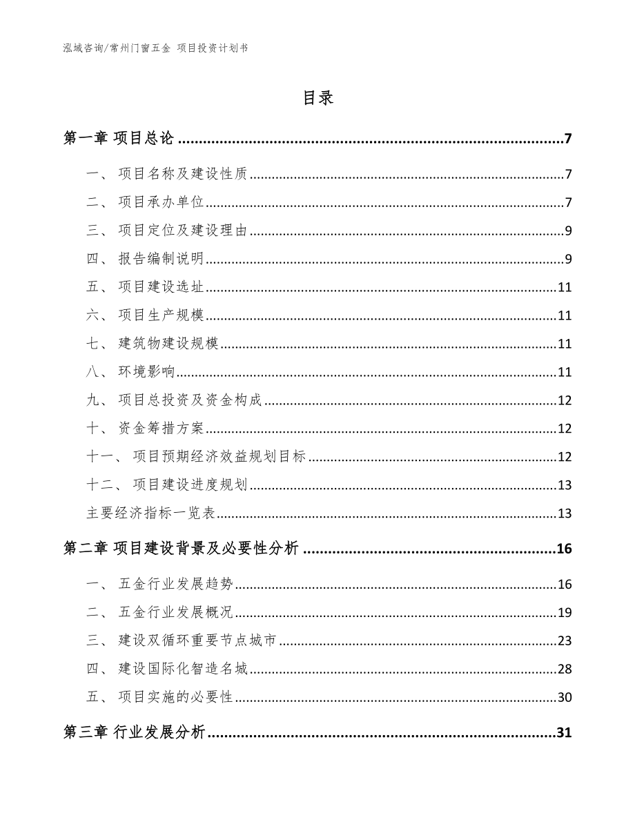 常州门窗五金 项目投资计划书_模板_第1页