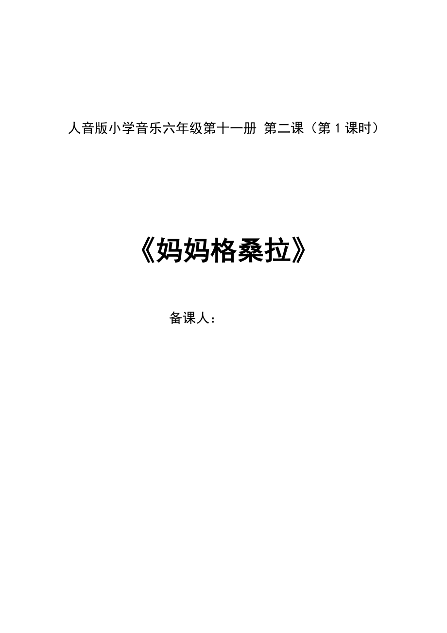 六年級第二單元1課《媽媽格桑拉》_第1頁