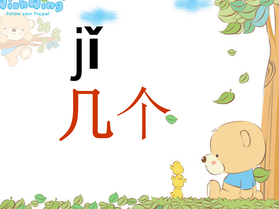 人教版小学语文一年级上册汉语拼音《jqx》PPT课件_第1页