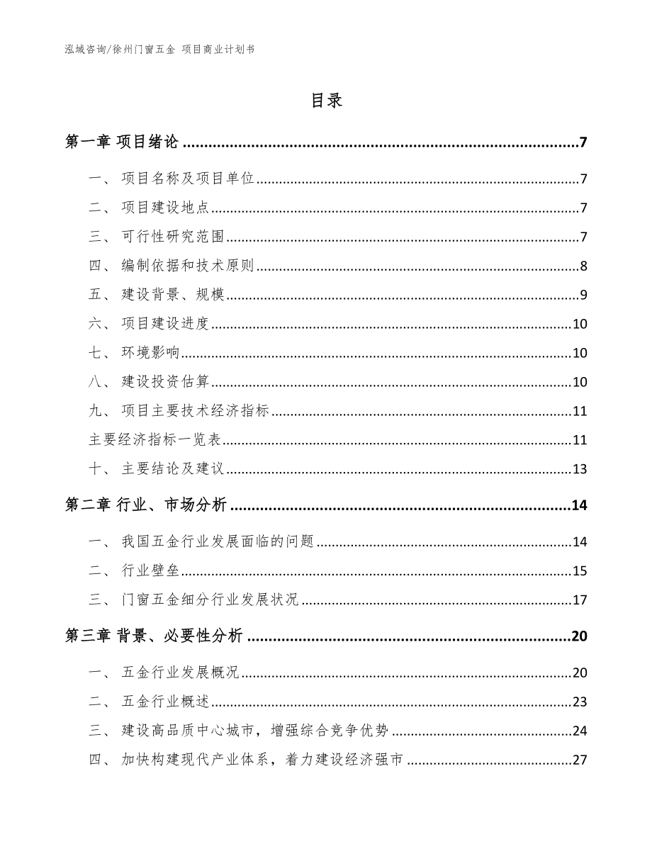 徐州門窗五金 項目商業(yè)計劃書_參考模板_第1頁