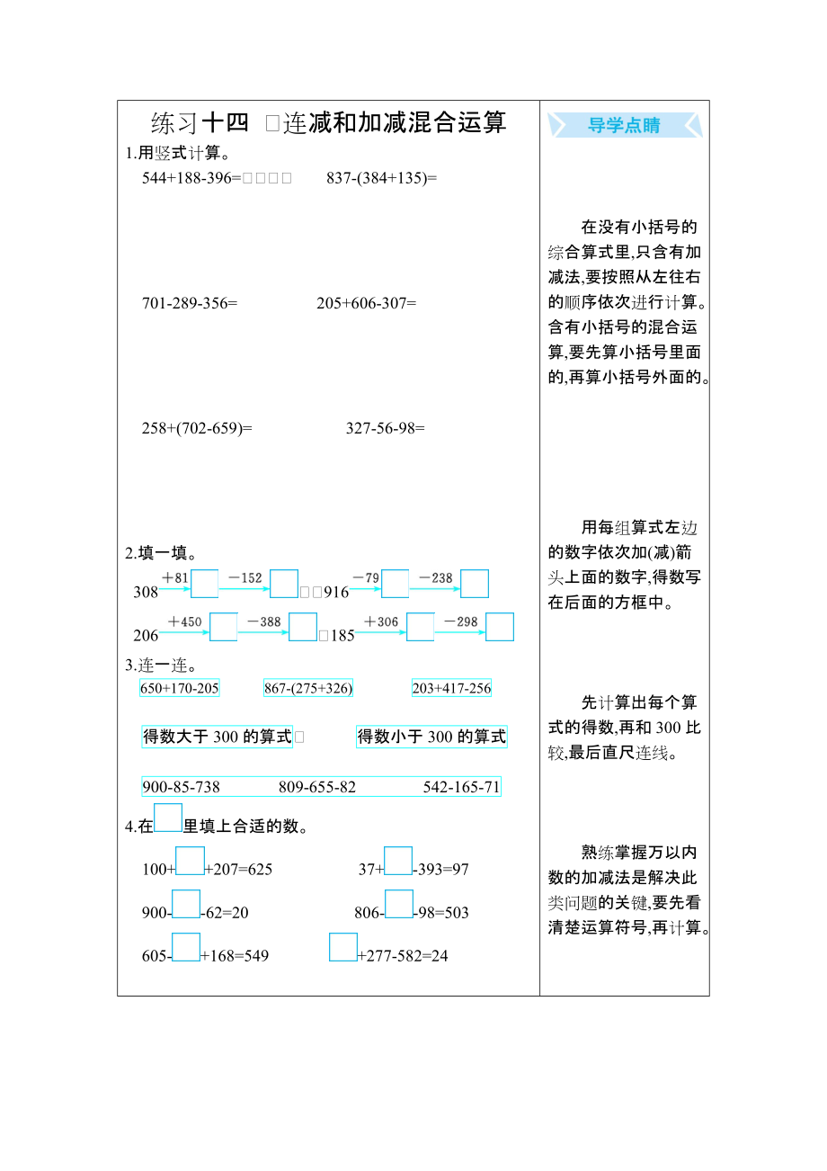 練習(xí)十四 　連減和加減混合運算_第1頁