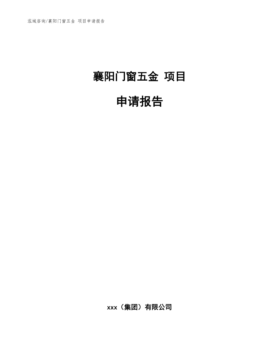 襄阳门窗五金 项目申请报告_模板参考_第1页