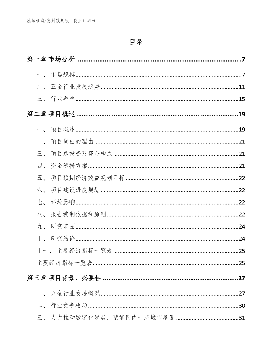 惠州锁具项目商业计划书【范文模板】_第1页