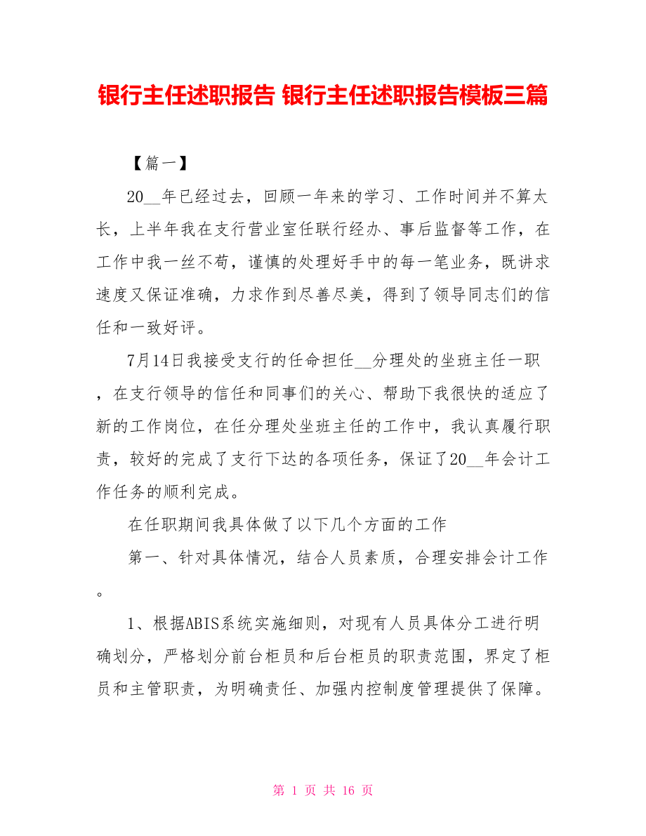 銀行主任述職報(bào)告 銀行主任述職報(bào)告模板三篇_第1頁