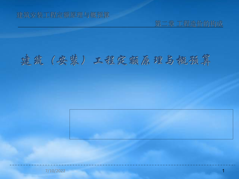 《建筑安裝工程定額原理與概預(yù)算》第2章_工程造價(jià)構(gòu)成_第1頁