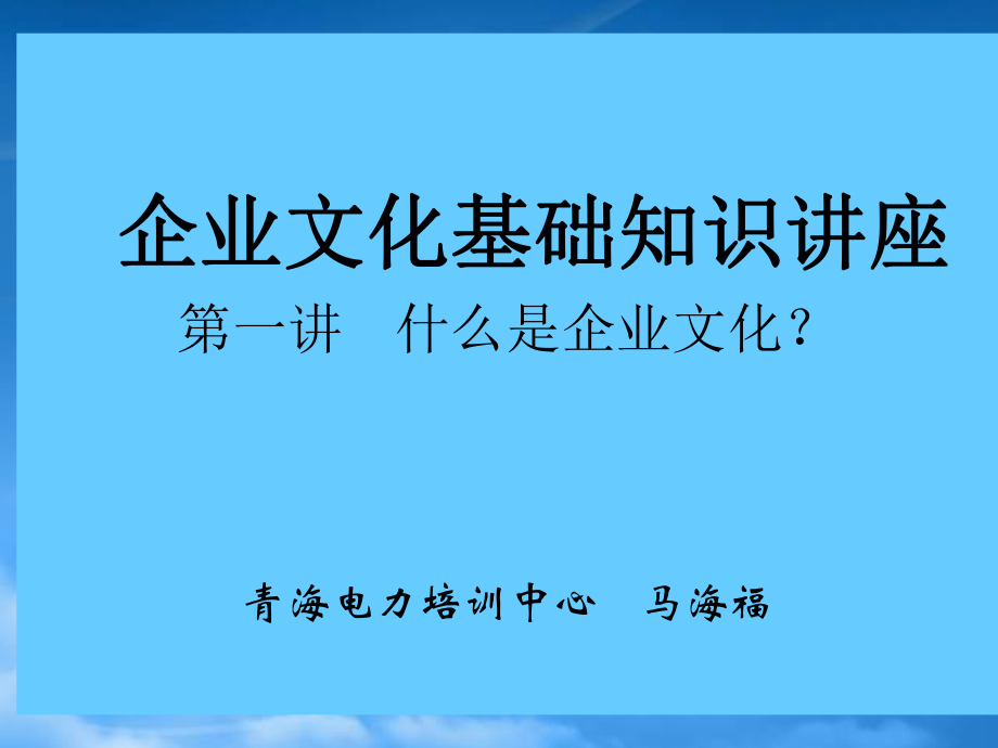 企业文化基础知识讲座(PPT 51页)_第1页